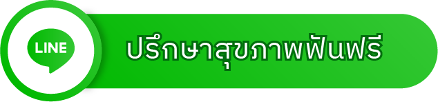 ปรึกษาสุภาพฟันฟรี