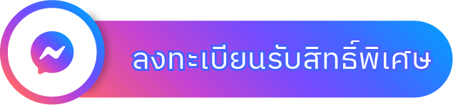 ลงทะเบียนรับสิทธิ์พิเศษ